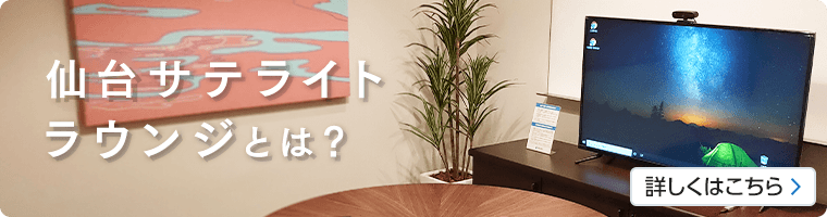 新生サテライトラウンジとは？