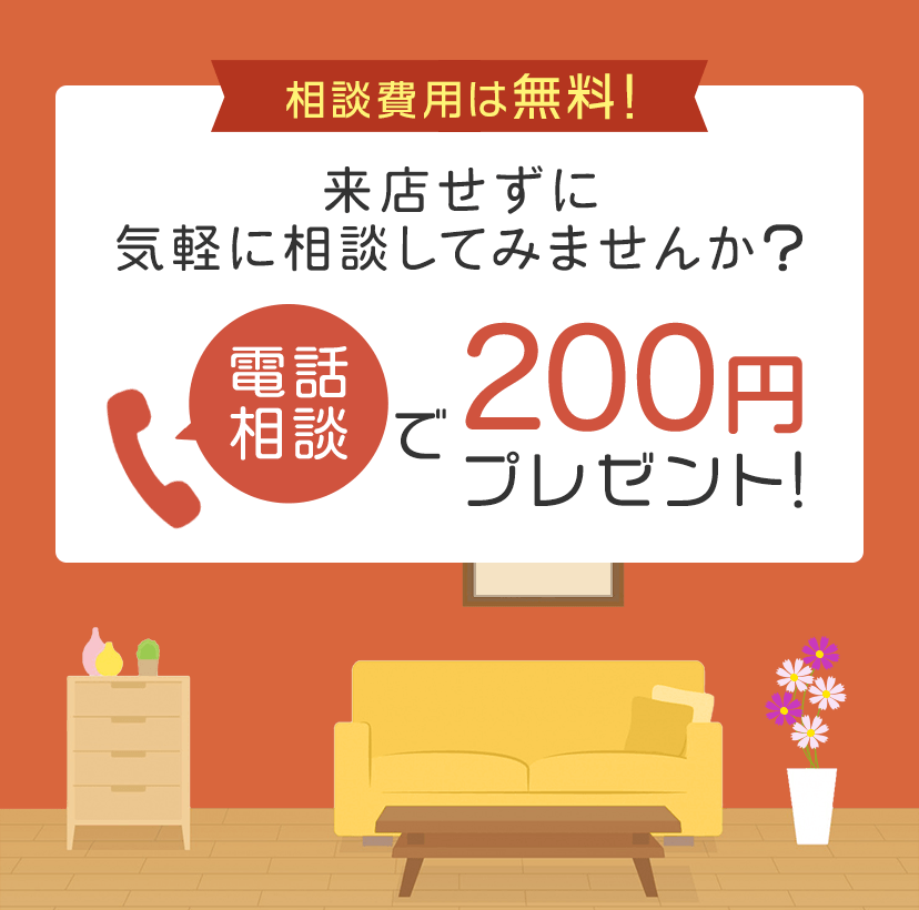 電話相談で200円プレゼントキャンペーン