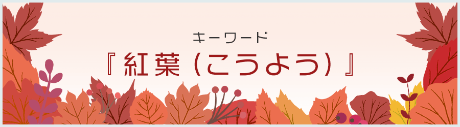 キーワードは「紅葉（こうよう）」