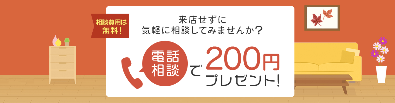 電話相談で200円プレゼントキャンペーン