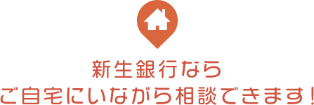 新生銀行ならご自宅にいながら相談できます！