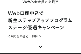 【WeWork会員さま限定】Web口座申込で新生ステップアッププログラムステージ優遇キャンペーン