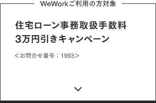 【WeWorkご利用の方対象】住宅ローン事務取扱手数料3万円引きキャンペーン
