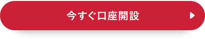 今すぐ口座開設