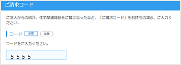 住宅ローン審査ウェブ申込の本人基本情報欄のご請求コード欄にWeWork会員専用番号（5555）をご入力ください。