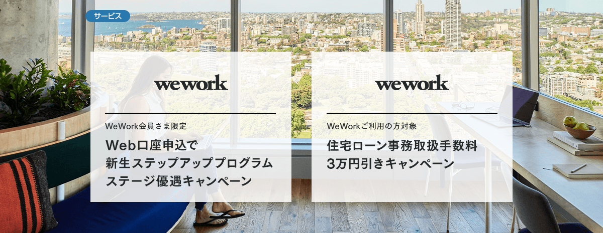 二つのお得な優遇キャンペーン