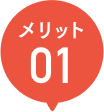 メリット01