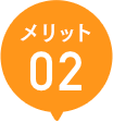 メリット02