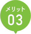 メリット03
