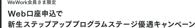 【WeWork会員さま限定】Web口座申込で新生ステップアッププログラムステージ優遇キャンペーン
