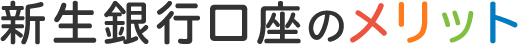 新生口座のメリット