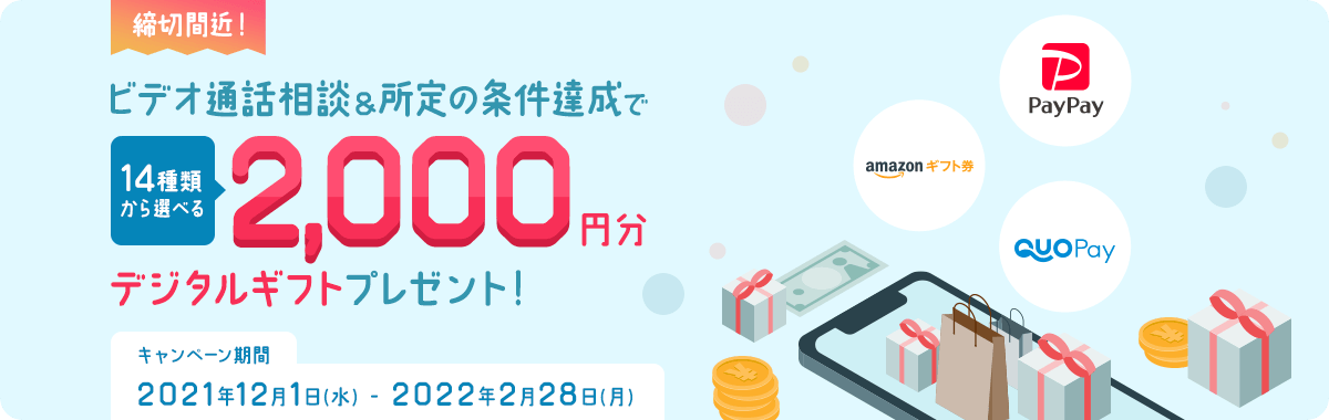 ビデオ通話相談&所定の条件達成で2,000円分プレゼント！
