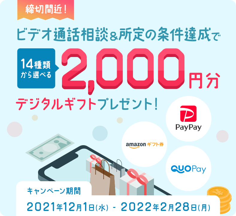 ビデオ通話相談&所定の条件達成で2,000円分プレゼント！
