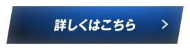 詳しくはこちら