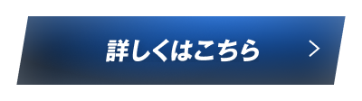 詳しくはこちら