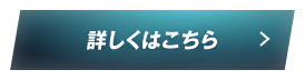 詳しくはこちら