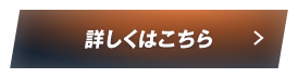 詳しくはこちら
