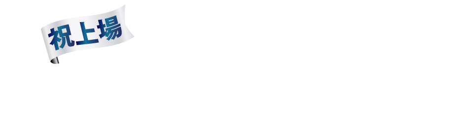 祝上場 イチオシ企画特集