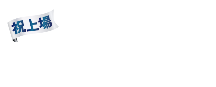 祝上場 イチオシ企画特集