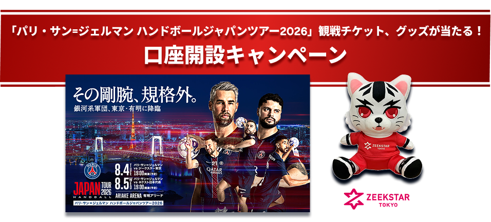 「パリ・サン＝ジェルマン ハンドボールジャパンツアー2026」観戦チケット、グッズが当たる！口座開設キャンペーン