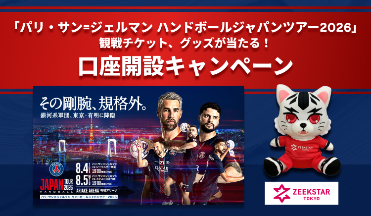 「パリ・サン＝ジェルマン ハンドボールジャパンツアー2026」観戦チケット、グッズが当たる！口座開設キャンペーン