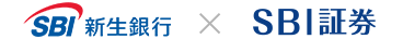 SBI新生銀行×SBI証券