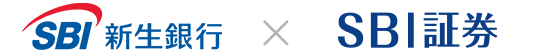 SBI新生銀行×SBI証券