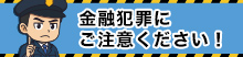 金融犯罪にご注意ください