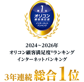 2024年～2026年オリコン顧客満足度ランキングインターネットバンキング3年連続総合1位