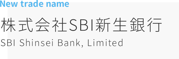 New trade name　株式会社SBI新生銀行　SBI Shinsei Bank, Limited