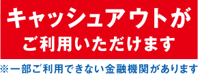 キャッシュアウトがご利用いただけます