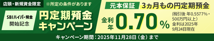 ＜店頭・新規資金限定＞【3ヵ月もの円定期預金 金利年0.70％！（税引前）】SBIハイパー預金開始記念キャンペーン