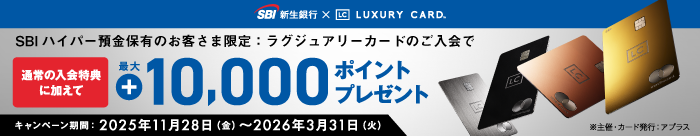 SBIハイパー預金保有のお客さま限定：ラグジュアリーカードのご入会で通常の入会特典に加えて最大10,000ポイントプレゼント　キャンペーン期間：2025年11月28日（金）～2026年3月31日（火）