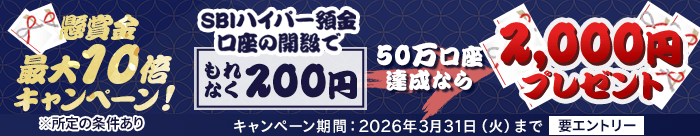 目指せ50万口座！SBIハイパー預金懸賞金最大10倍キャンペーン。新規開設で現金200円をプレゼント。達成口座数に応じて最大2,000円獲得のチャンス！エントリーしてぜひご参加ください。2026年2月16日開始2026年3月31日まで。