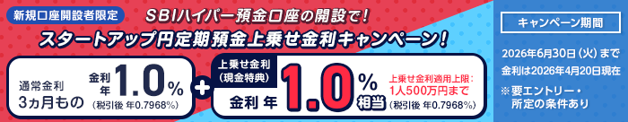 新規口座開設者限定 SBIハイパー預金口座の開設で金利上乗せ！スタートアップ円定期預金上乗せ金利キャンペーン