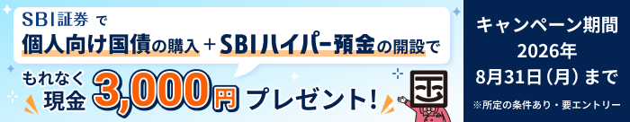 個人向け国債購入＆SBIハイパー預金の開設でもれなく3,000円プレゼント!キャンペーン期間：2026年5月14日（木）～2026年8月31日（月）まで ※所定の条件あり・要エントリー