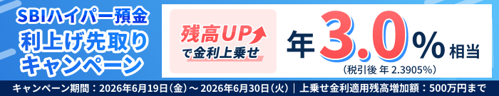 SBIハイパー預金残高UPで金利上乗せ。いま動けば差がつく。利上げ先取りキャンペーン