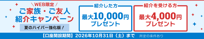 WEB限定 ご家族やご友人にSBI新生銀行をご紹介キャンペーン  SBIハイパー預金のご紹介でもお得！紹介した方最大10,000円プレゼント 紹介を受ける方最大4,000円プレゼント