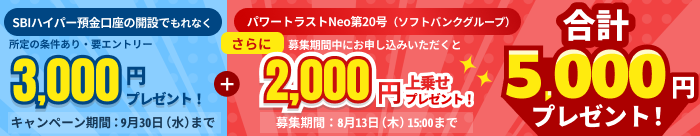 SBIハイパー預金口座の開設とパワートラストNeo申し込みで合計5,000円プレゼント！