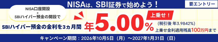 NISAはSBI証券で始めよう！NISA口座開設とSBIハイパー預金の開設でSBIハイパー預金の金利を3ヵ月間上乗せ！