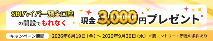 SBIハイパー預金口座の開設でもれなく現金3,000円プレゼント