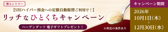 要エントリー【SBIハイパー預金への定額自動振替ご利用で！】リッチなひとくちキャンペーン ハーゲンダッツ 電子ギフト プレゼント！