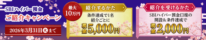 SBIハイパー預金ご紹介キャンペーン！