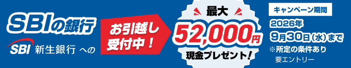 SBIの銀行、SBI新生銀行へのお引越し受付中！最大52,000円現金プレゼント！