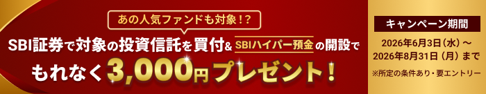 あの人気ファンドも対象！？対象の投資信託の買付＆SBIハイパー預金の開設でもれなく3,000円プレゼント！