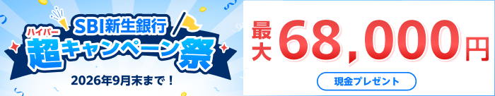 SBI新生銀行　超キャンペーン祭　2026年9月末まで！　最大68,000円　現金プレゼント