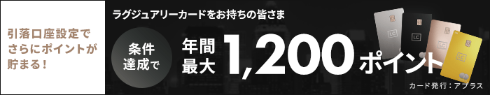 ラグジュアリーカードをお持ちのみなさま 条件達成で年間1,200ポイント