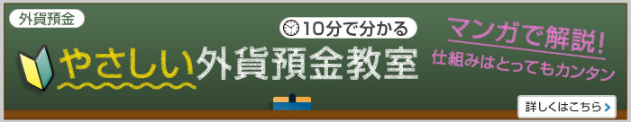 10分で分かる やさしい外貨預金教室