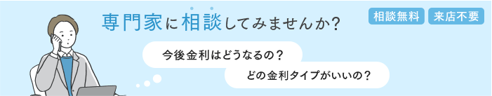 専門家に相談してみませんか？ 相談無料 来店不要
