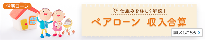 仕組みを詳しく解説！ペアローン収入合算